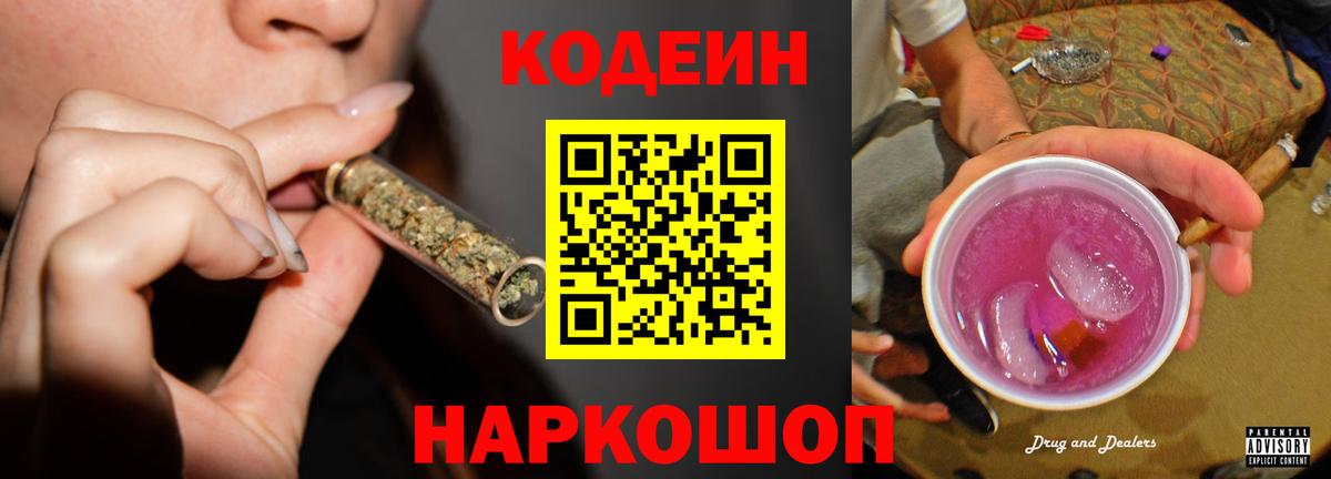 Codein напиток Lean (лин)  Вход с VPN  Лесозаводск 